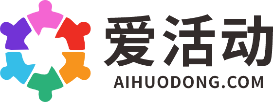爱活动