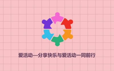爱活动网正式上线了，2024期待与您一起创造快乐